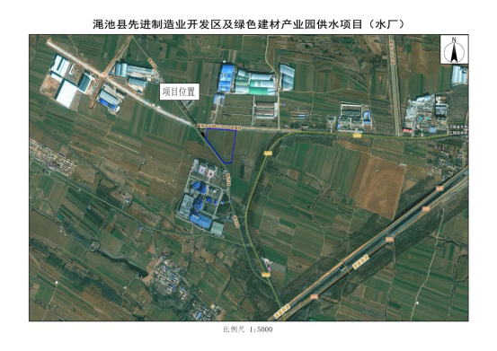 渑池县先进制造业开发区及绿色建材产业园供水工程项目（水厂）用地预审和选址意见书批前公示.png