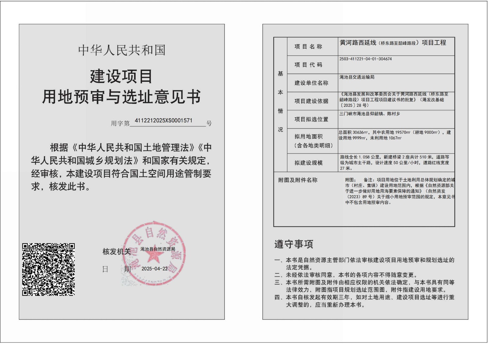 黄河路西延线项目用地预审和选址意见书批后公示.jpg