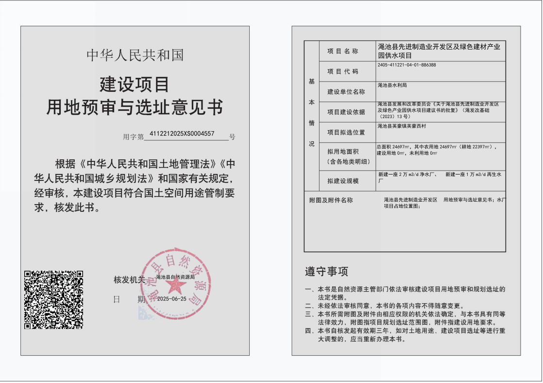 渑池县先进制造业开发区及绿色建材产业园供水工程项目用地预审和选址意见书批后公告.png