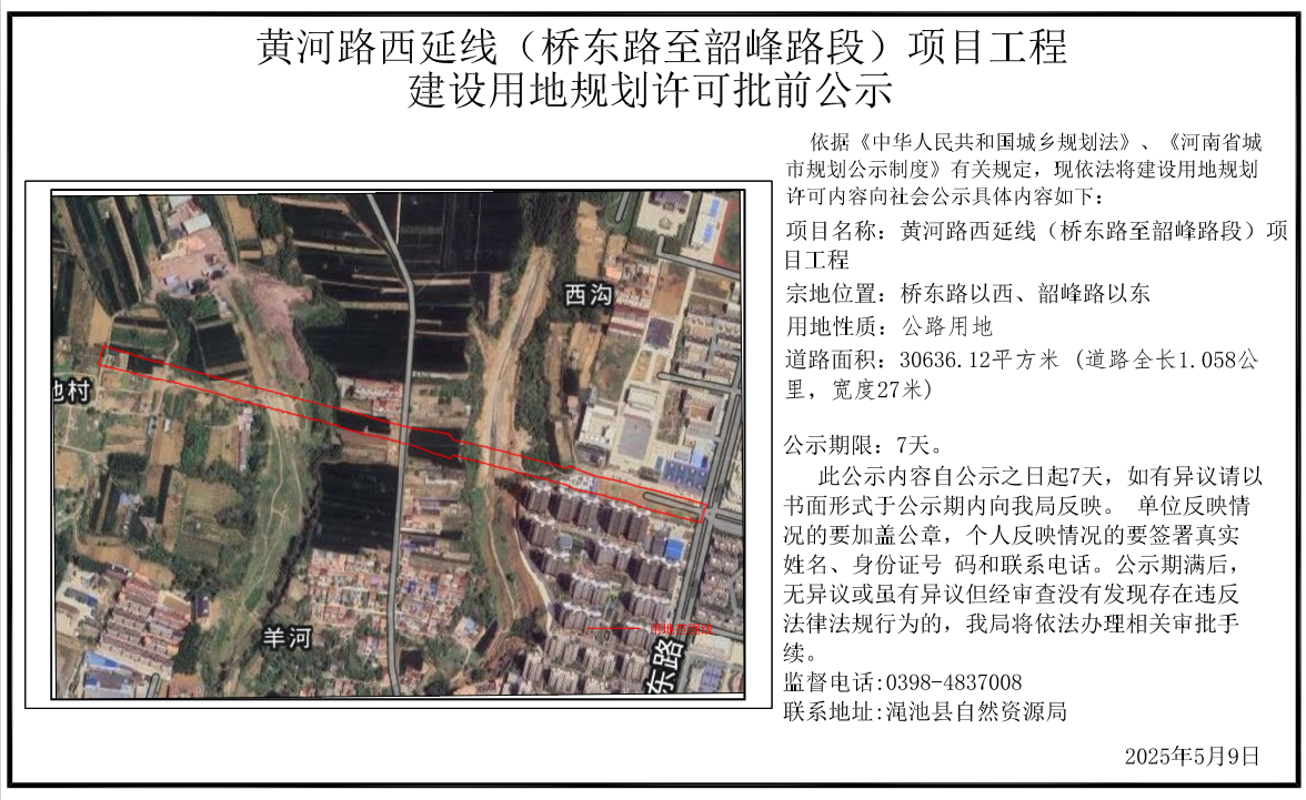 黄河路西延线（桥东路至韶峰路段）项目工程批前公示.png