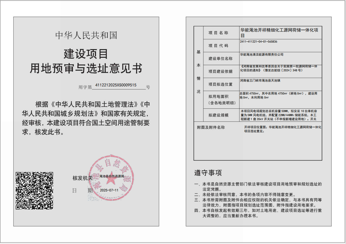 华能渑池开祥精细化工源网荷储一体化项目用地预审与选址意见批后公式.png