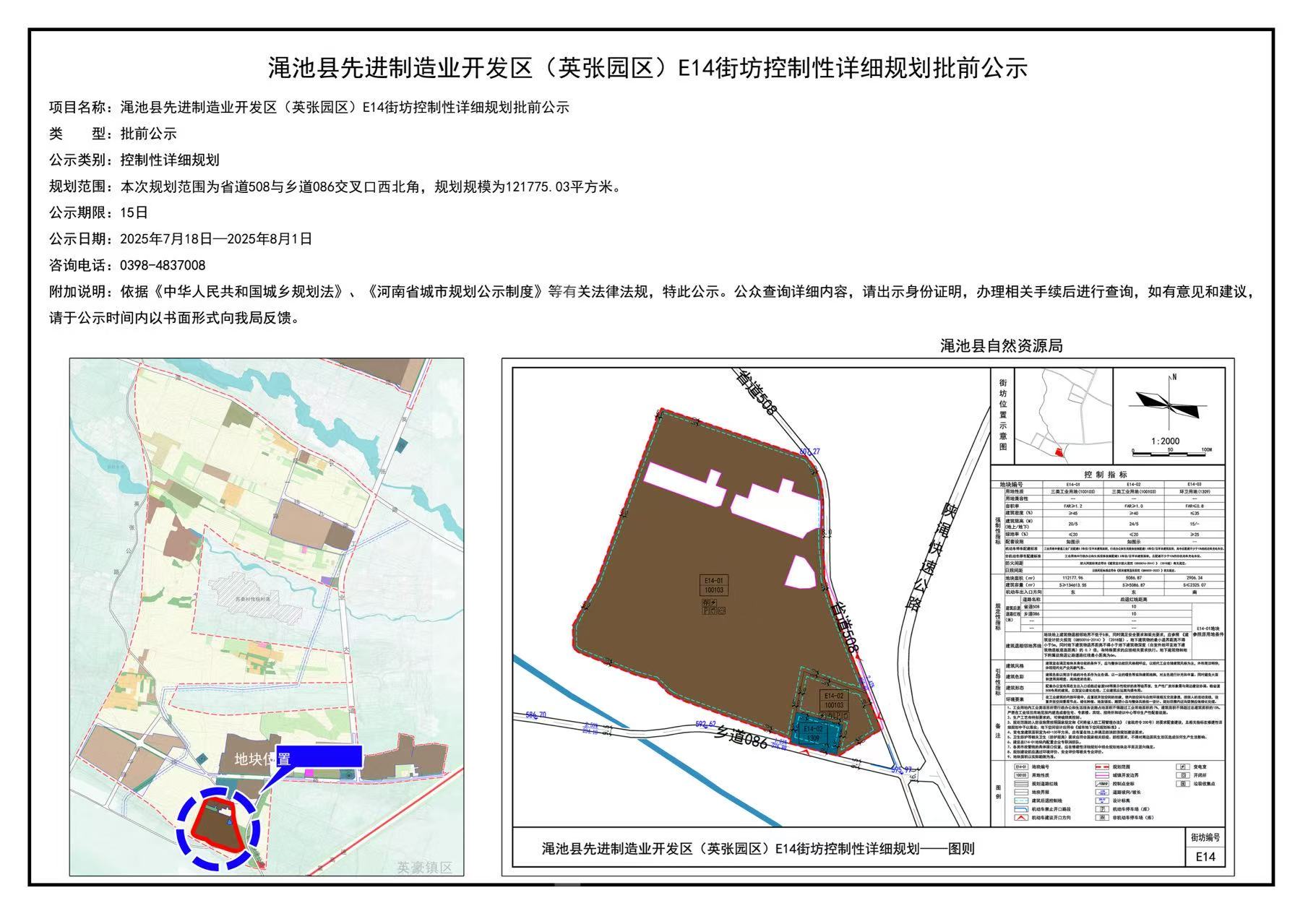 渑池县先进制造业开发区（英张园区）E14街坊控制性详细规划批前公示.jpg