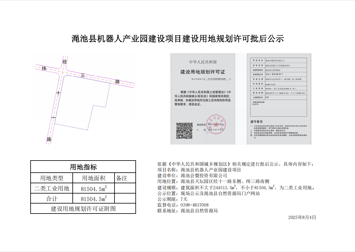 渑池县机器人产业园建设项目建设用地规划许可批后公示.png