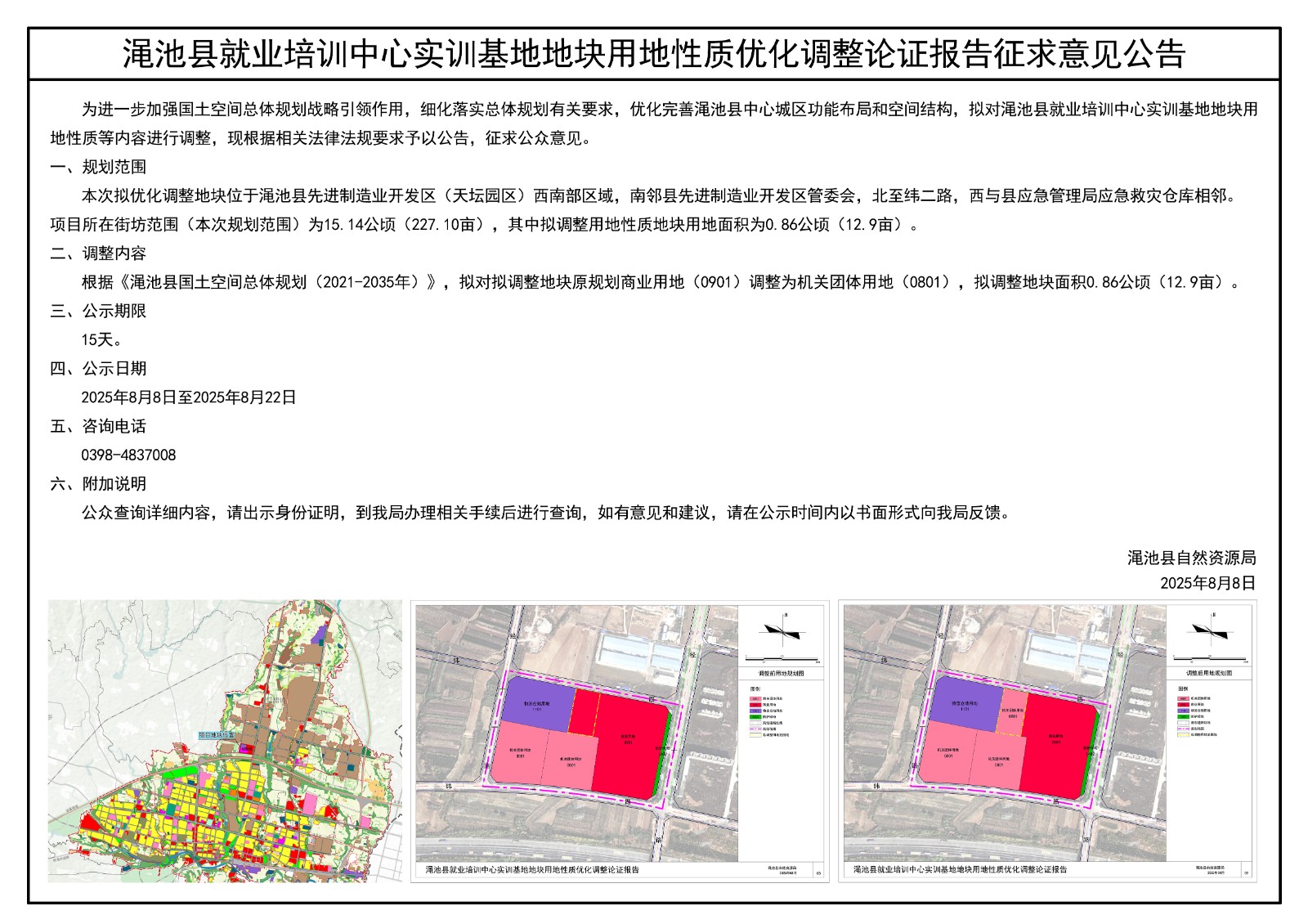 渑池县就业培训中心实训基地地块用地性质优化调整论证报告征求意见公告.jpg
