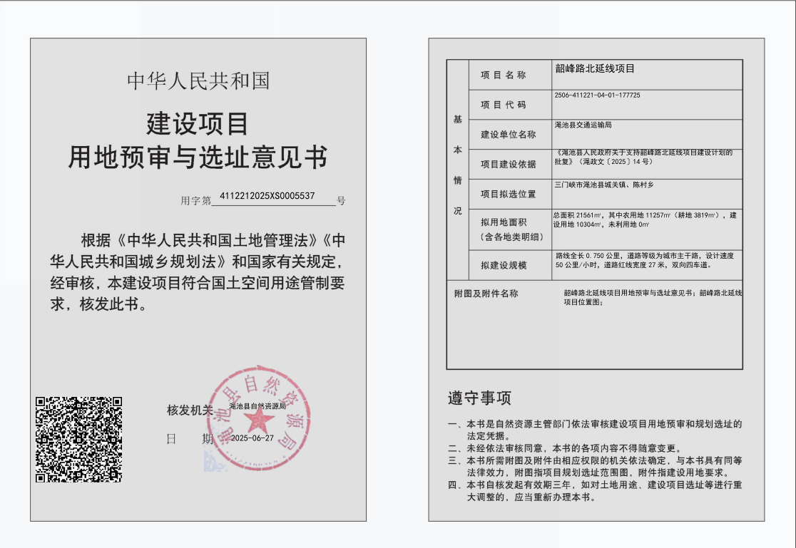 韶峰路北延线项目用地预审与选址意见书批后公示.png
