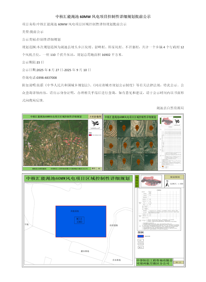 中核汇能渑池60MW风电项目控制性详细规划批前公示.png