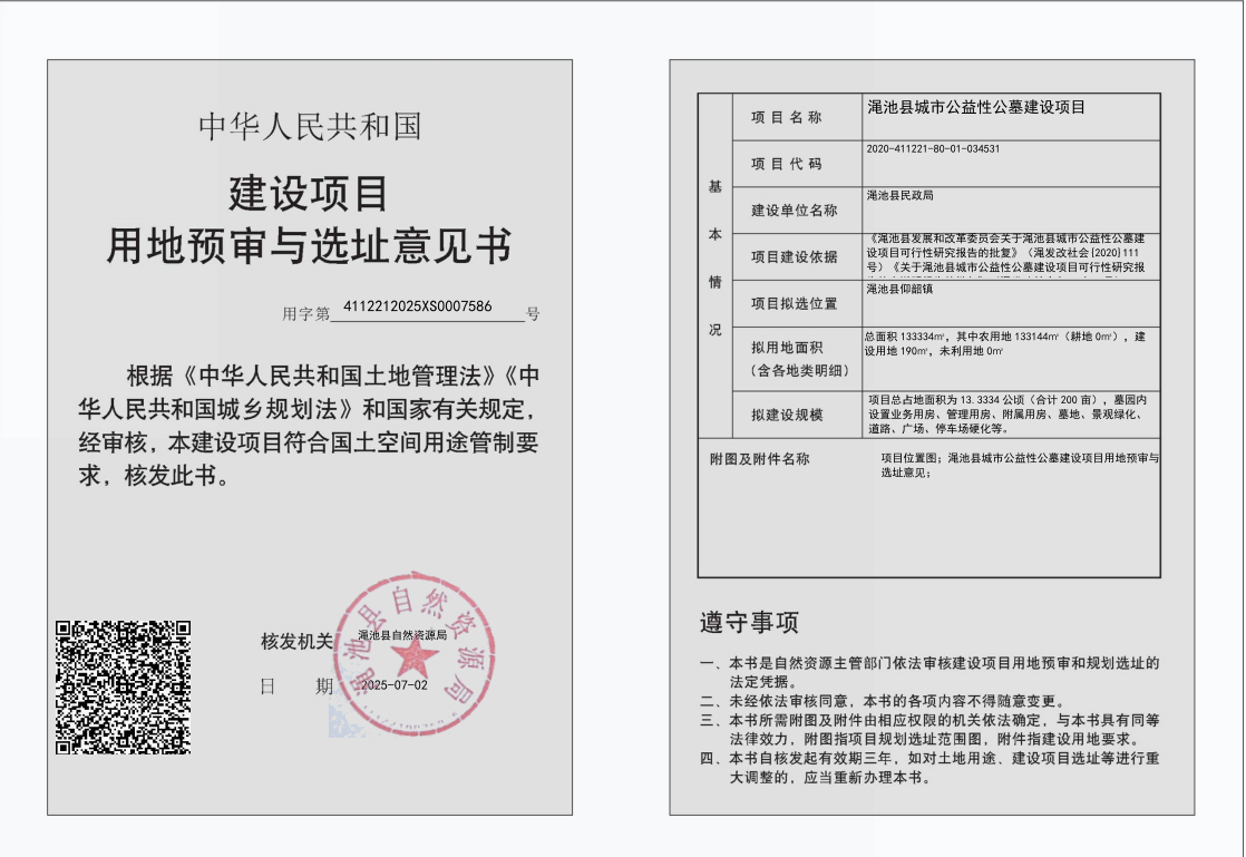 渑池县城市公益性公墓建设项目用地预审与选址意见书批后公示.png