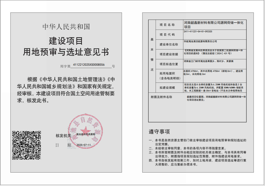 河南韶鑫新材料有限公司源网荷储一体化项目用地预审与选址意见批后公式.png