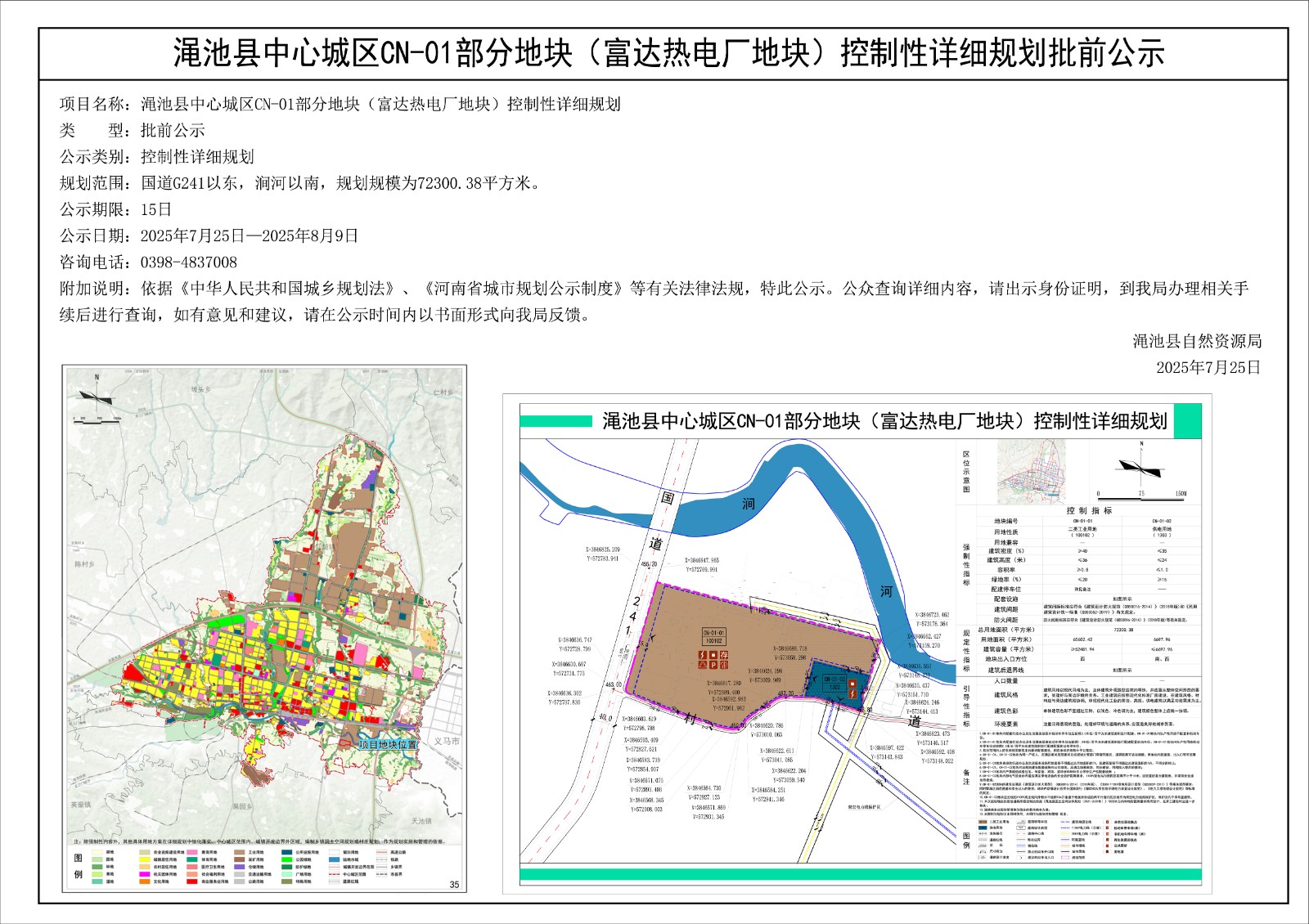 渑池县中心城区CN-01部分地块（富达热电厂地块）控制性详细规划批前公示.jpg
