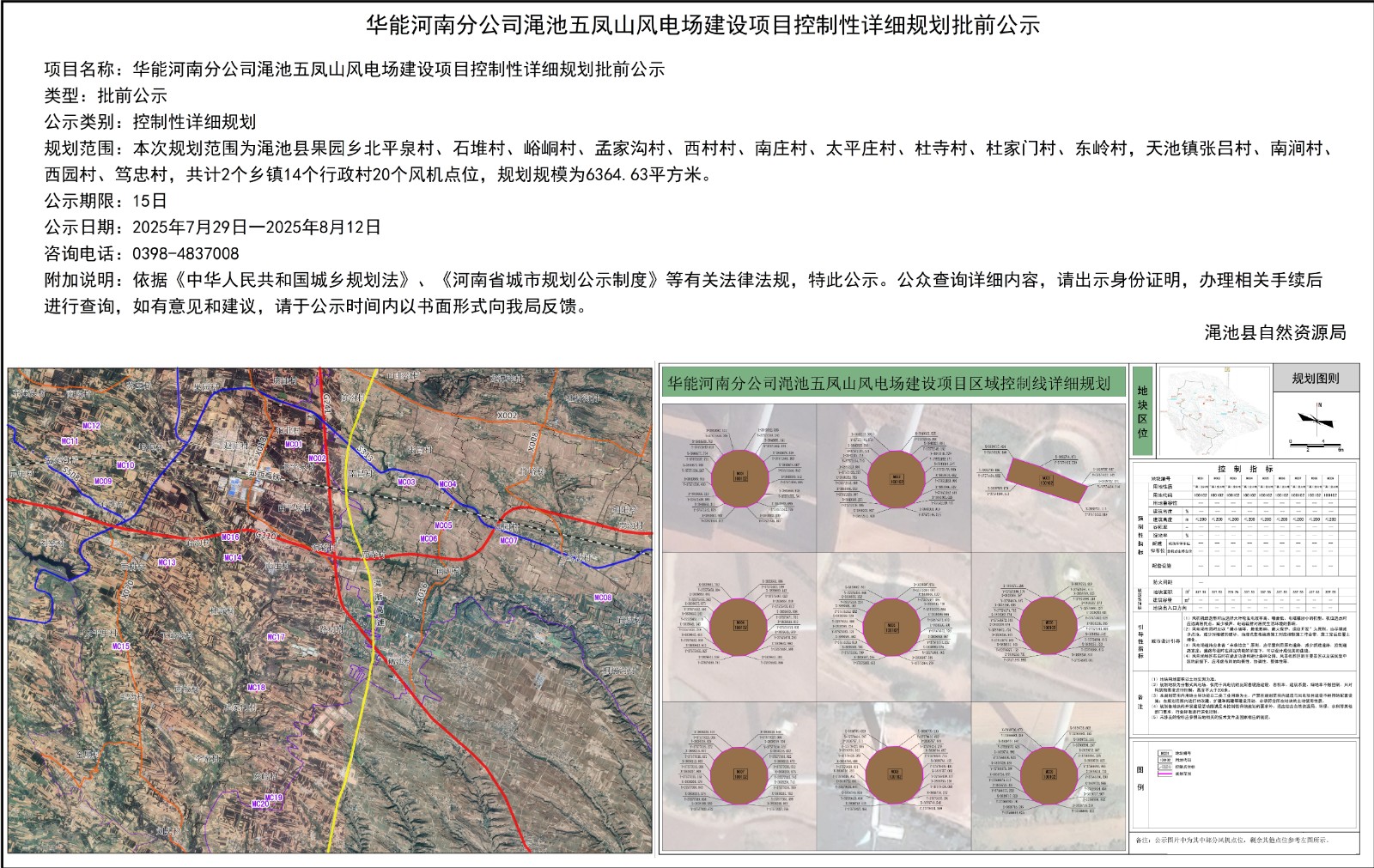 华能河南分公司渑池五凤山风电场建设项目控制性详细规划批前公示.jpg