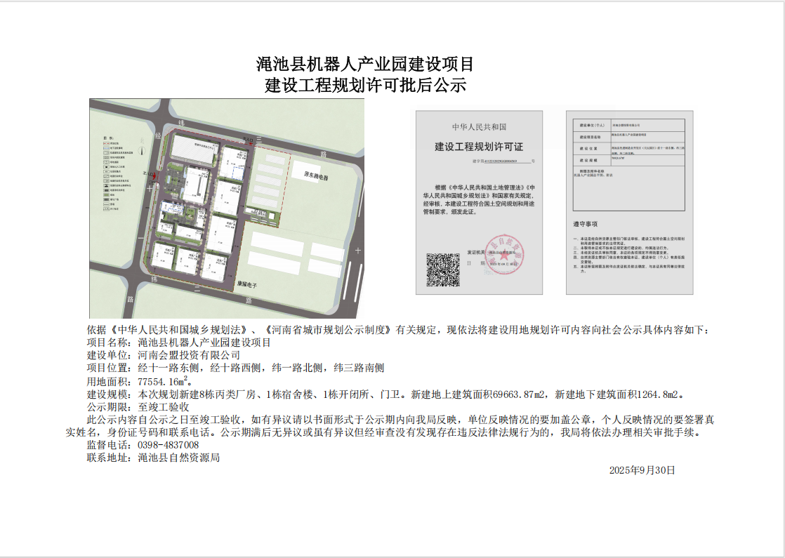 渑池县机器人产业园建设项目建设工程规划许可批后公示.png