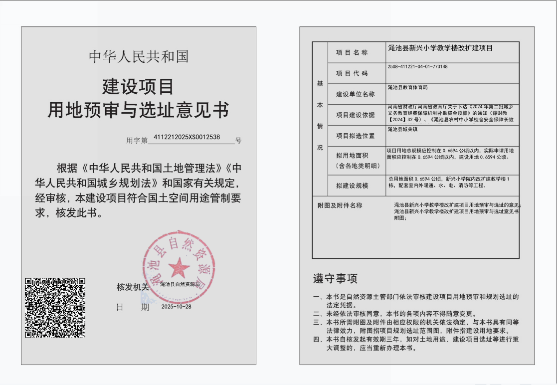 渑池县新兴小学教学楼改扩建项目用地预审与选址意见书批后公示.png