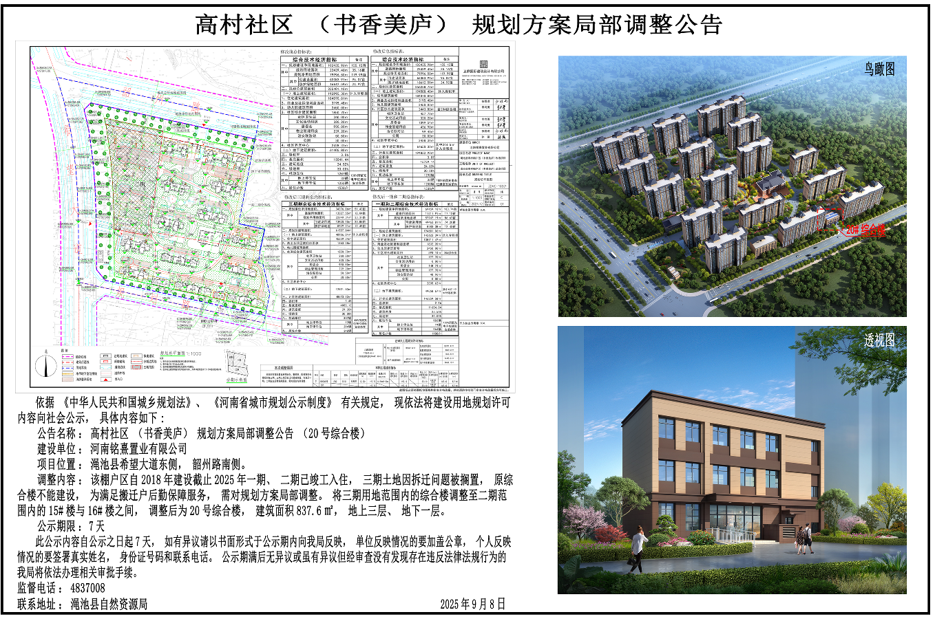 高村社区（书香美庐）规划方案局部调整公告（截屏）.png
