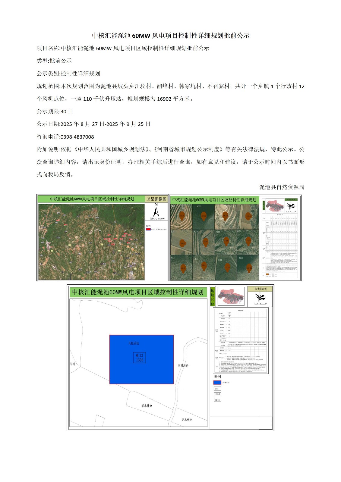 中核汇能渑池60MW风电项目控制性详细规划批前公示.jpg