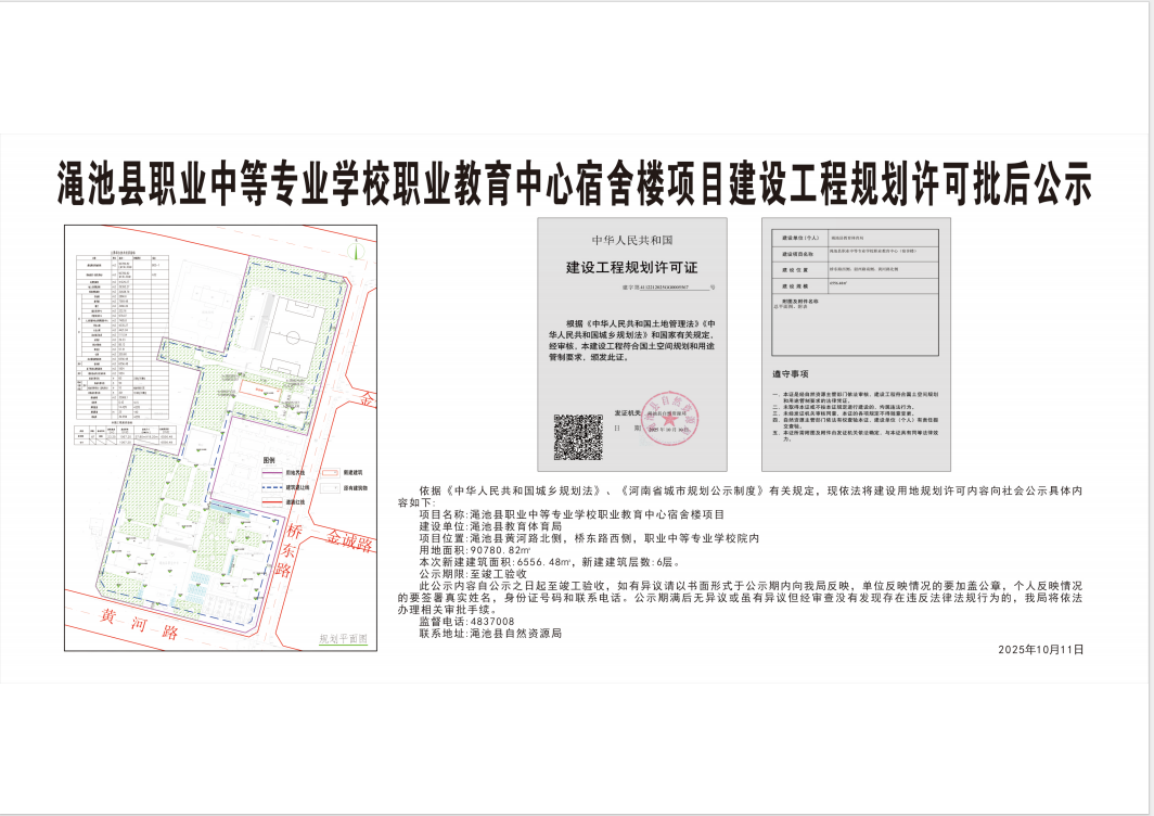 渑池县职业中等专业学校职业教育中心宿舍楼项目建设工程规划许可批后公示.png