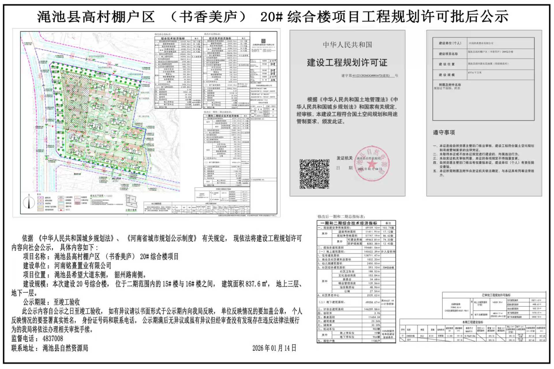 渑池县高村棚户区（书香美庐）20#综合楼项目工程规划许可批后公示.jpg
