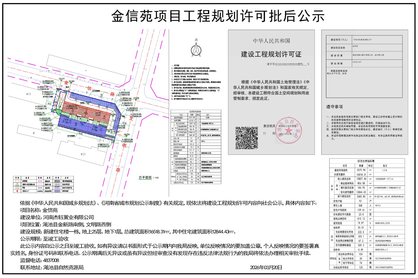 金信苑项目工程规划许可批后公示.jpg