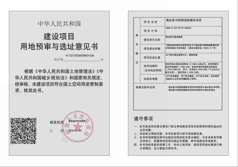 渑池县冷链物流园建设项目用地预审与选址意见书.png