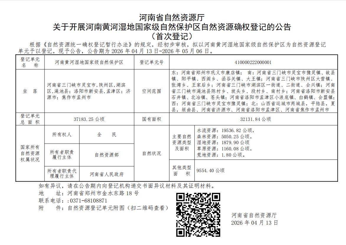 河南省自然资源厅关于开展河南黄河湿地国家级自然保护区自然资源确权登记的公告（首次登记）.png