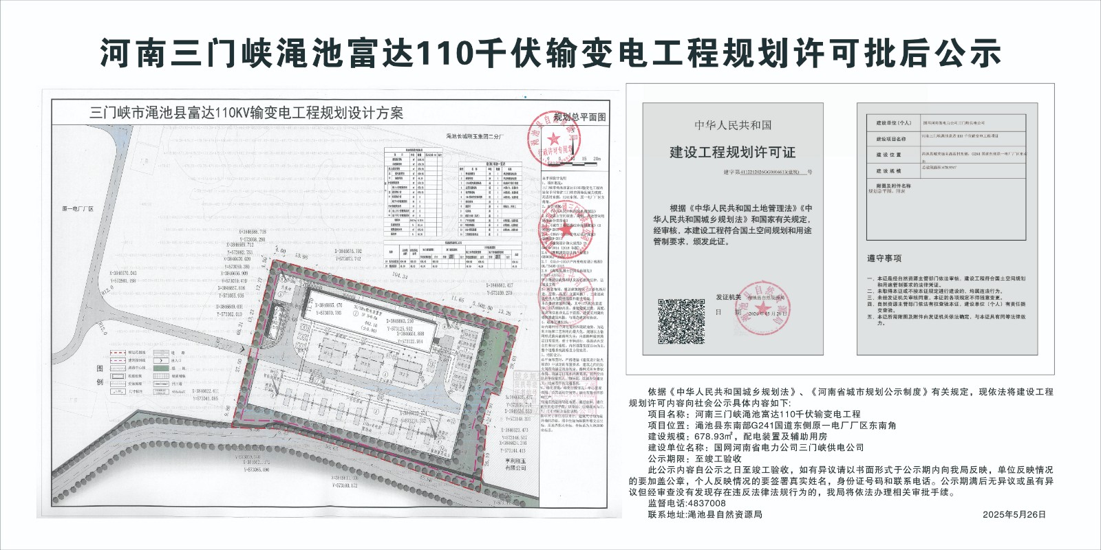 河南三门峡渑池富达110千伏输变电工程规划许可批后公示.jpg