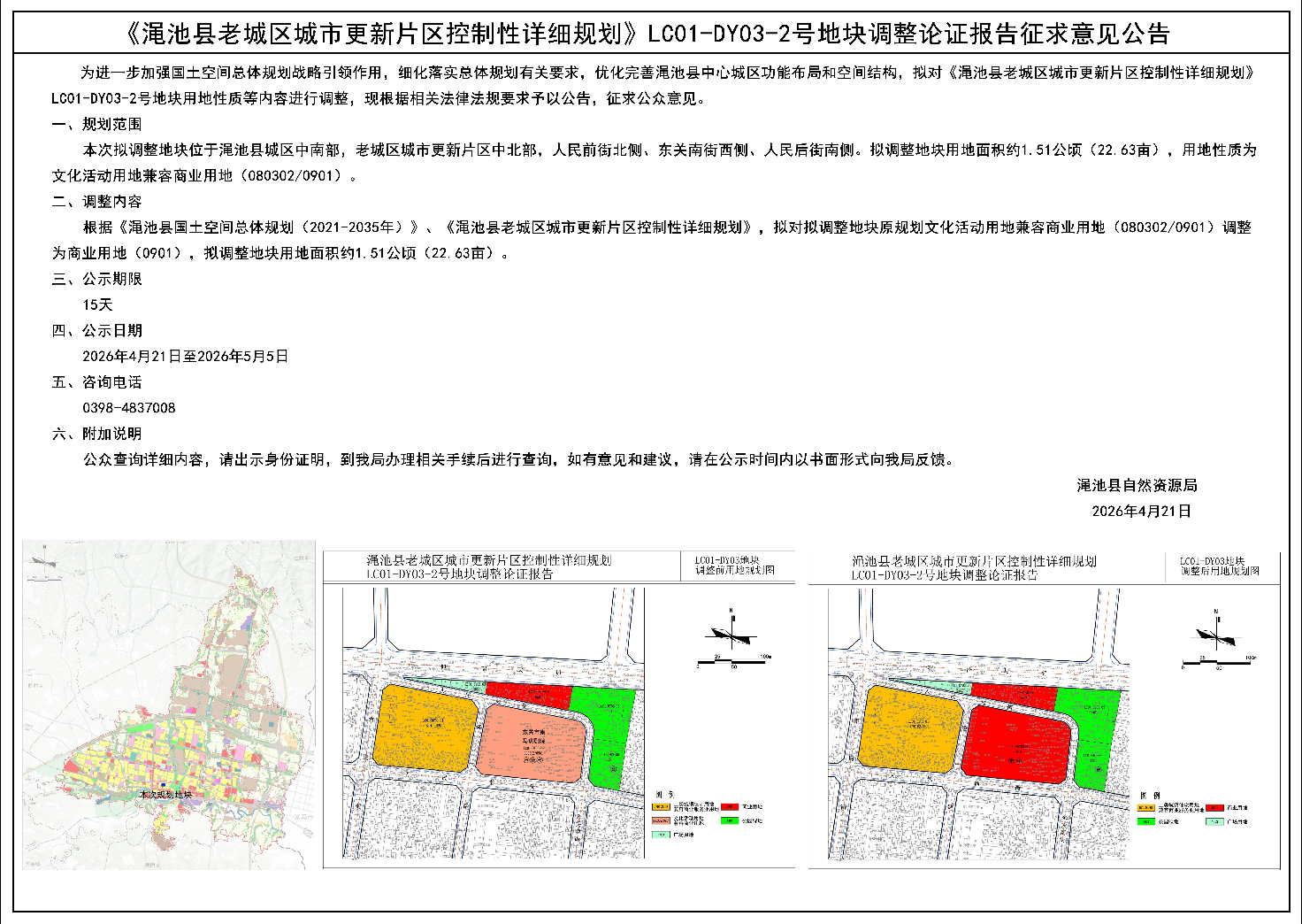 《渑池县老城区城市更新片区控制性详细规划》LC01-DY03-2号地块调整论证报告征求意见公告.png