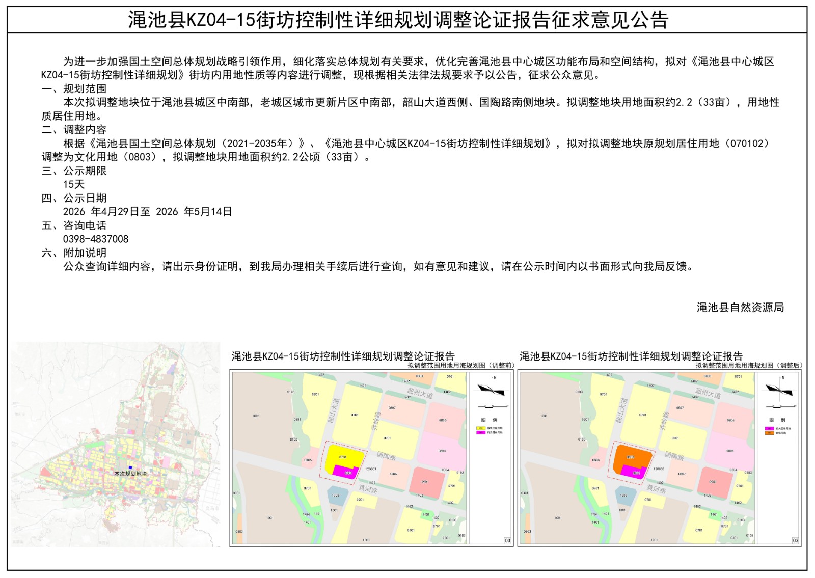 渑池县KZ04-15街坊控制性详细规划调整论证报告征求意见公告.jpg