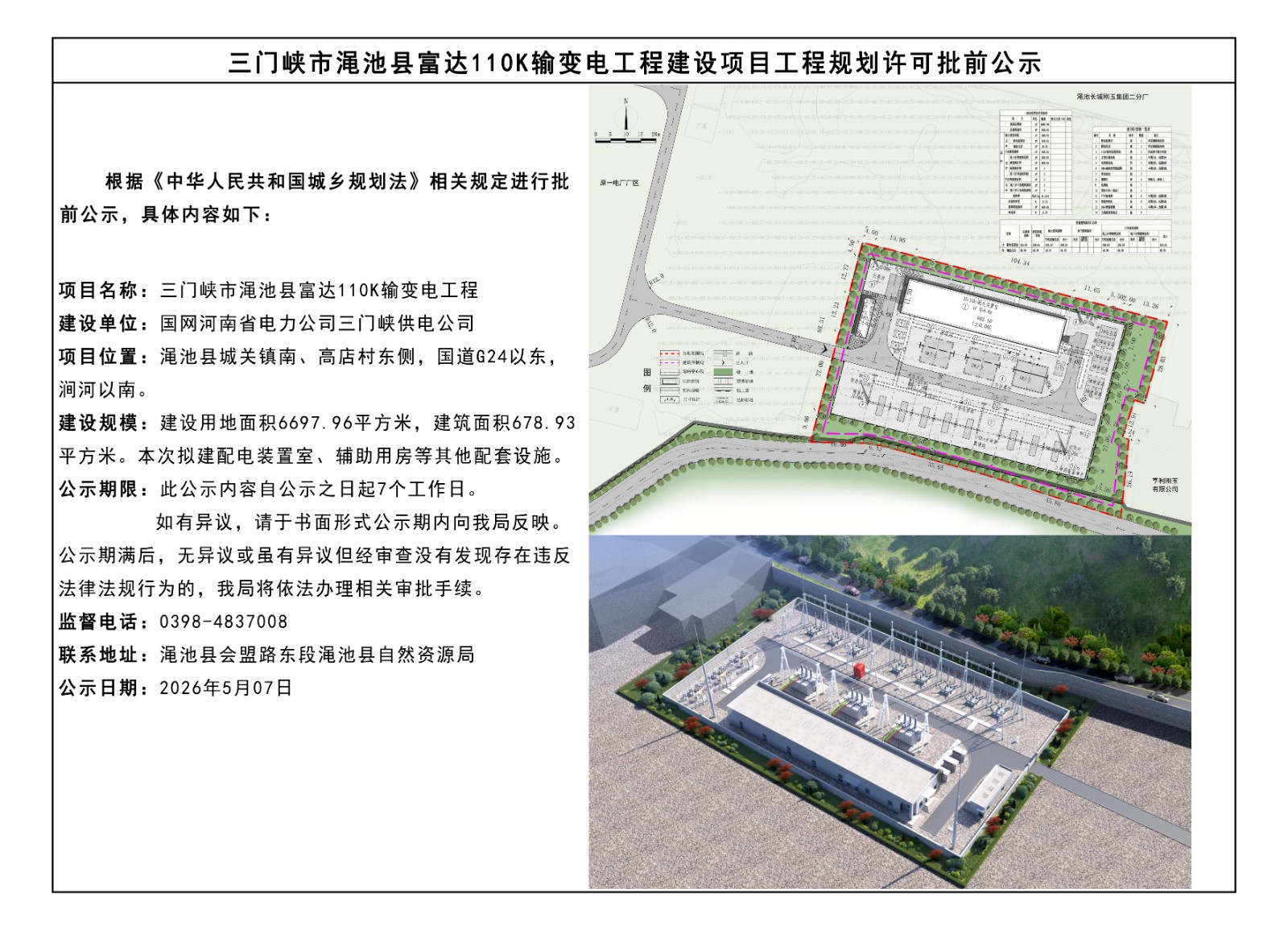 三门峡市渑池县富达110K输变电工程建设项目工程规划许可批前公示.jpg