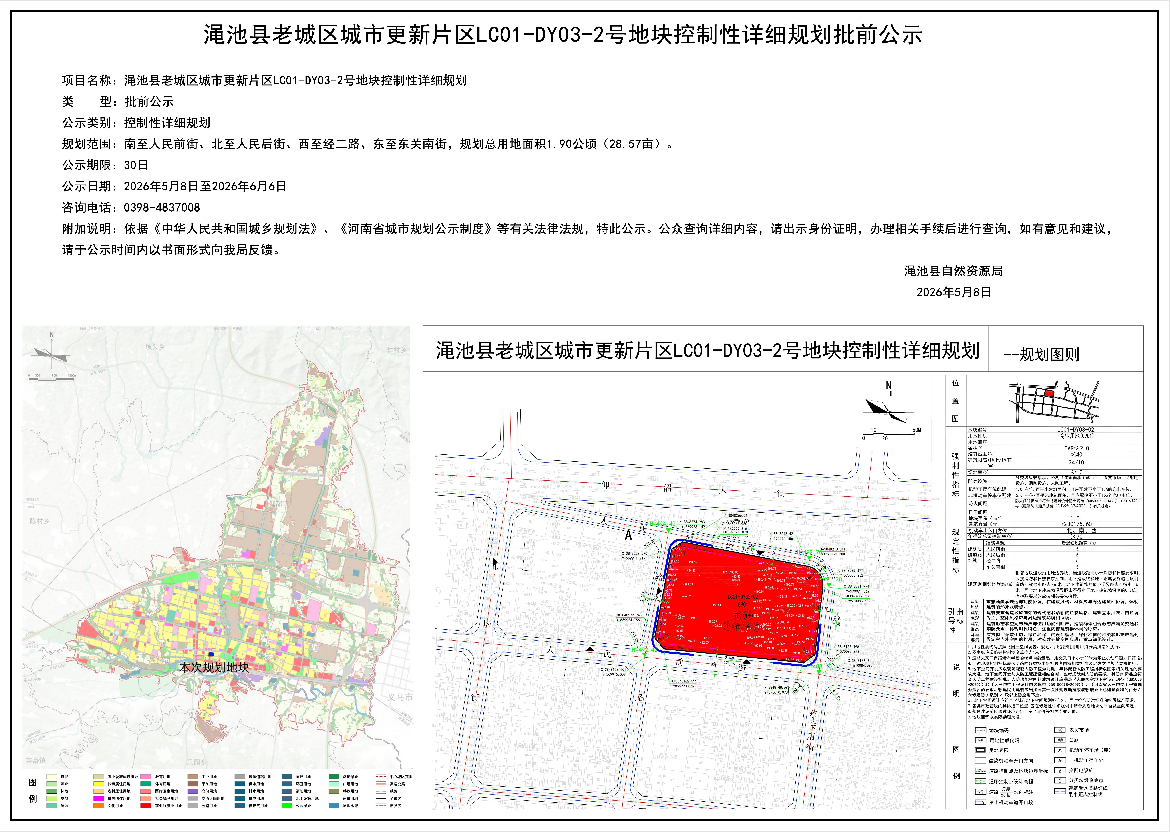 渑池县老城区城市更新片区LC01-DY03-2号地块控制性详细规划批前公示.png