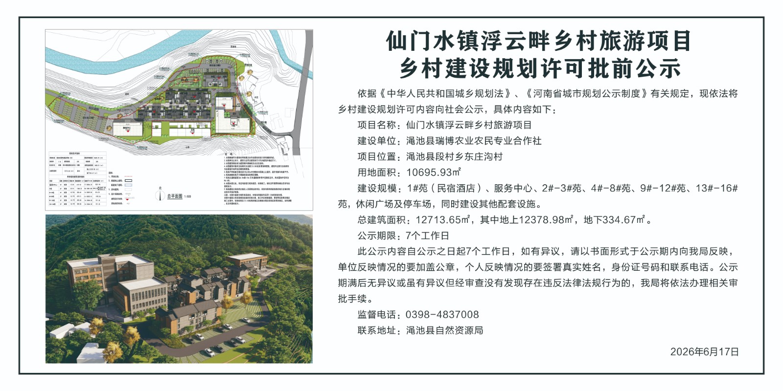 仙门水镇浮云畔乡村旅游项目乡村建设规划许可批前公示.jpg