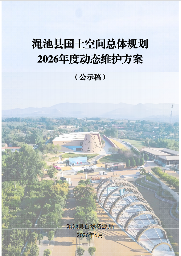渑池县国土空间总体规划2026年度动态维护方案.png