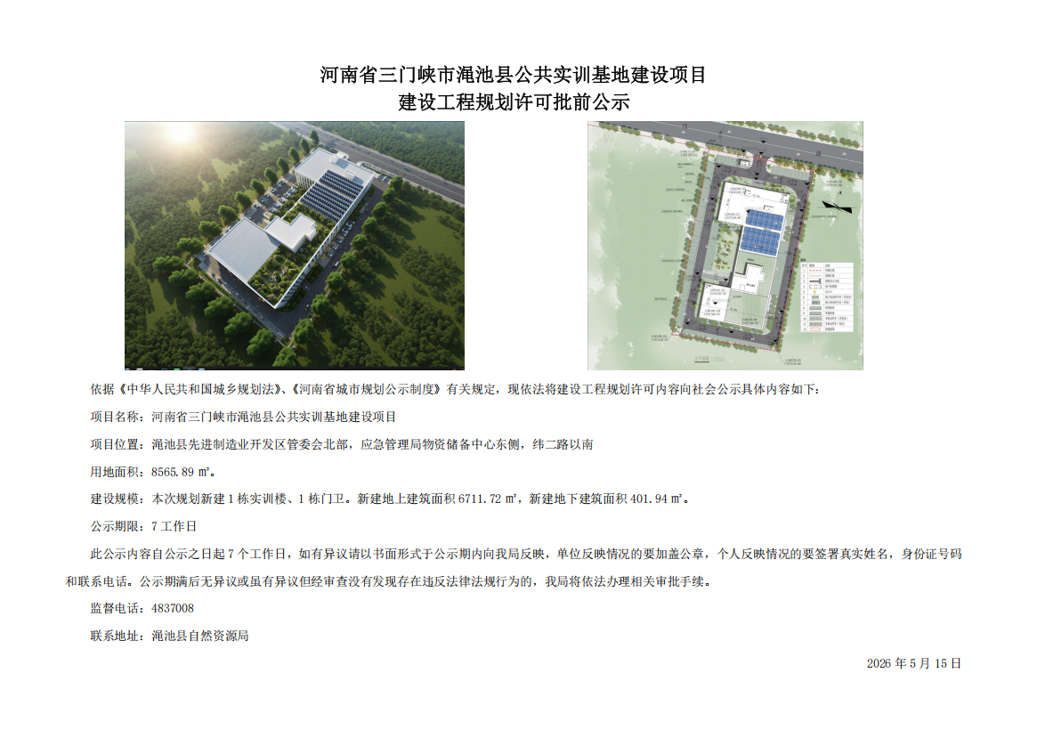 河南省三门峡市渑池县公共实训基地建设项目建设工程规划许可批前公示.png