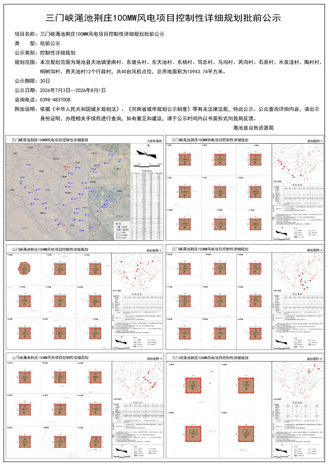 三门峡渑池荆庄100MW风电项目控制性详细规划批前公示.jpg