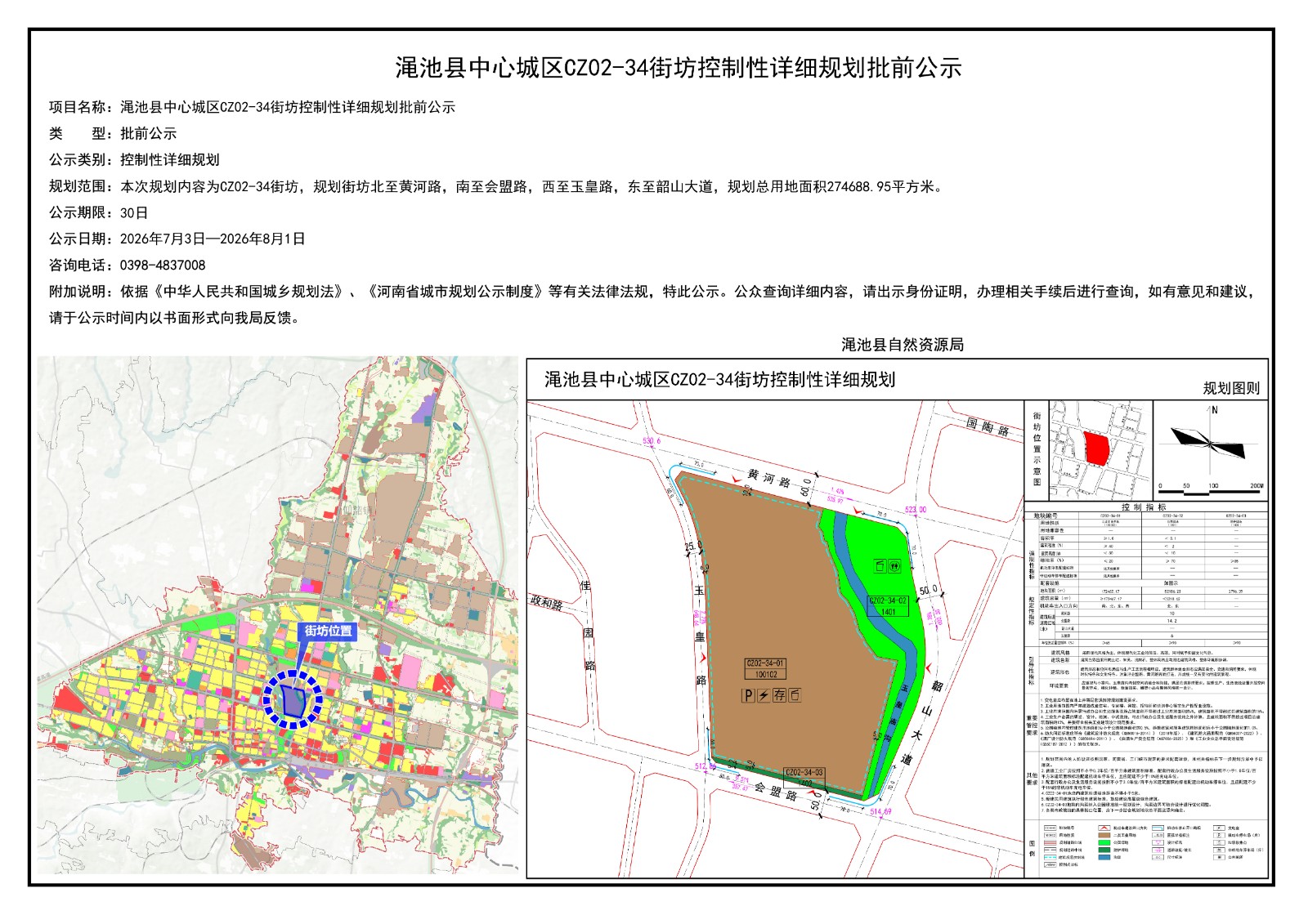渑池县中心城区CZ02-34街坊控制性详细规划批前公示.jpg