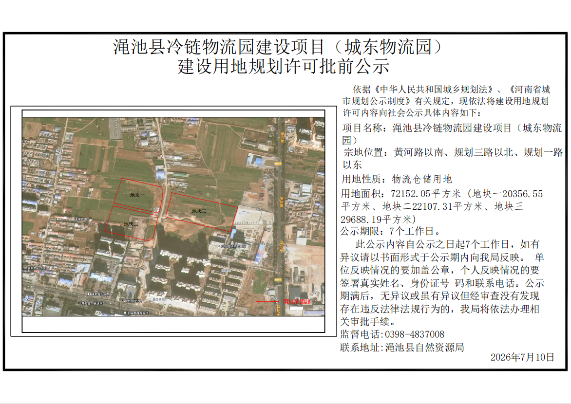 渑池县冷链物流园建设项目（城东物流园）建设用地规划许可批前公示.png