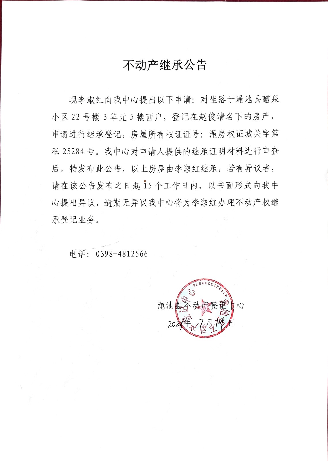 不动产继承公告（李淑红）.jpg