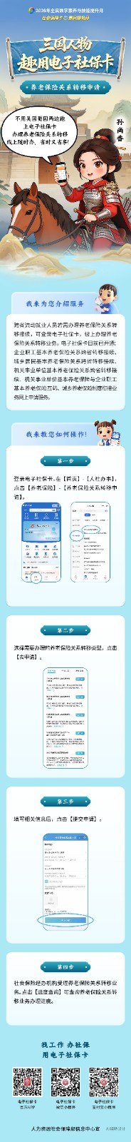 养老保险关系转移-孙尚香.jpg