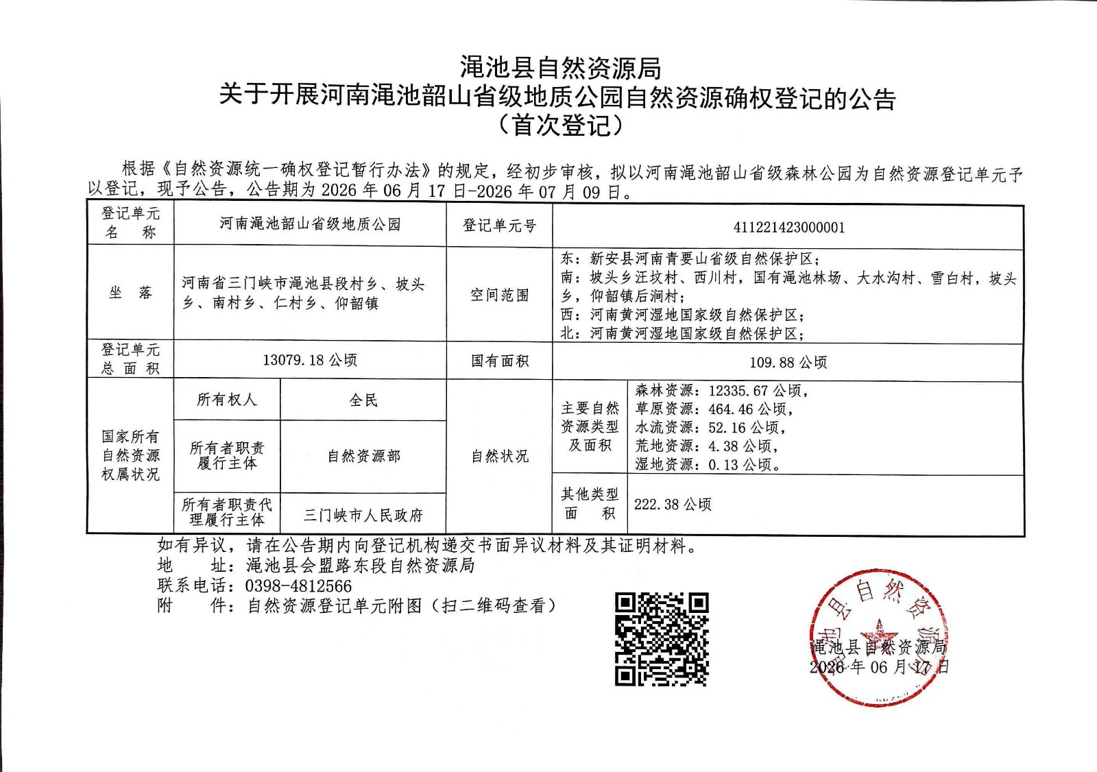 渑池县自然资源局关于开展河南渑池韶山省级地质公园自然资源确权登记的公告（首次登记）.jpg