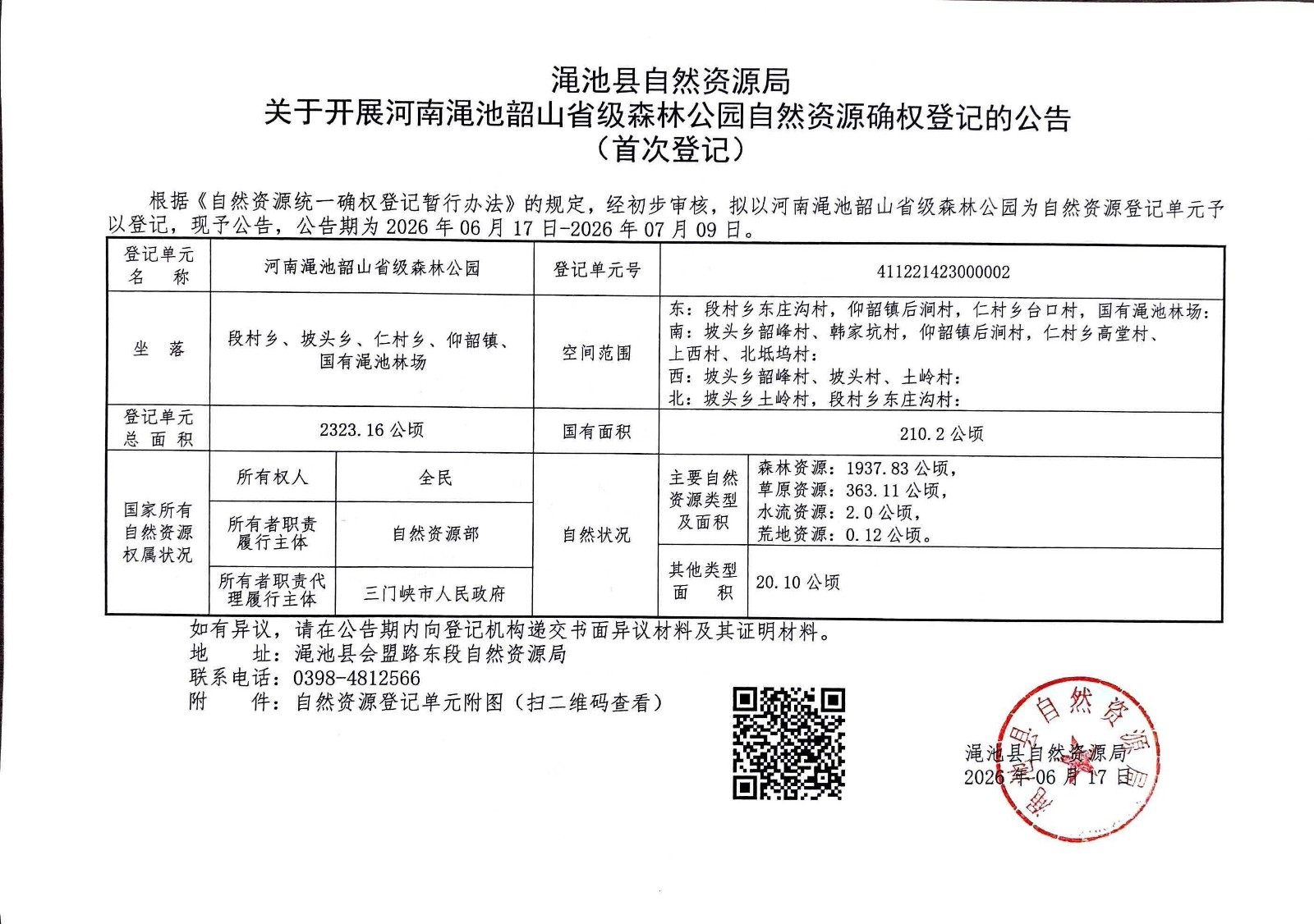 渑池县自然资源局关于开展河南渑池韶山省级森林公园自然资源确权登记的公告（首次登记）.jpg