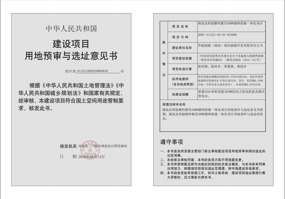 渑池县仰韶磨料磨具50MW源网荷储一体化项目用地预审与选址意见书批后公示.png