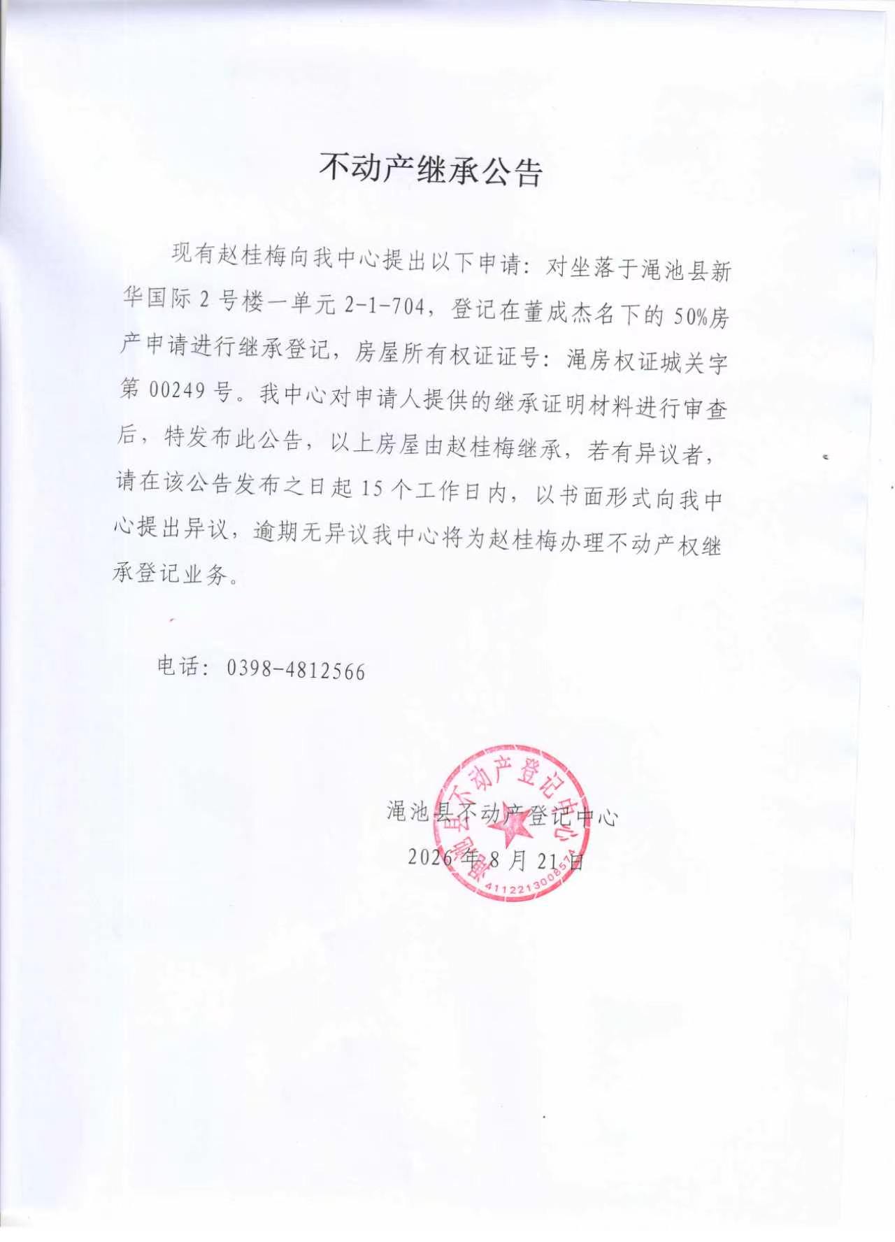 不动产继承公告（赵桂梅）.jpg