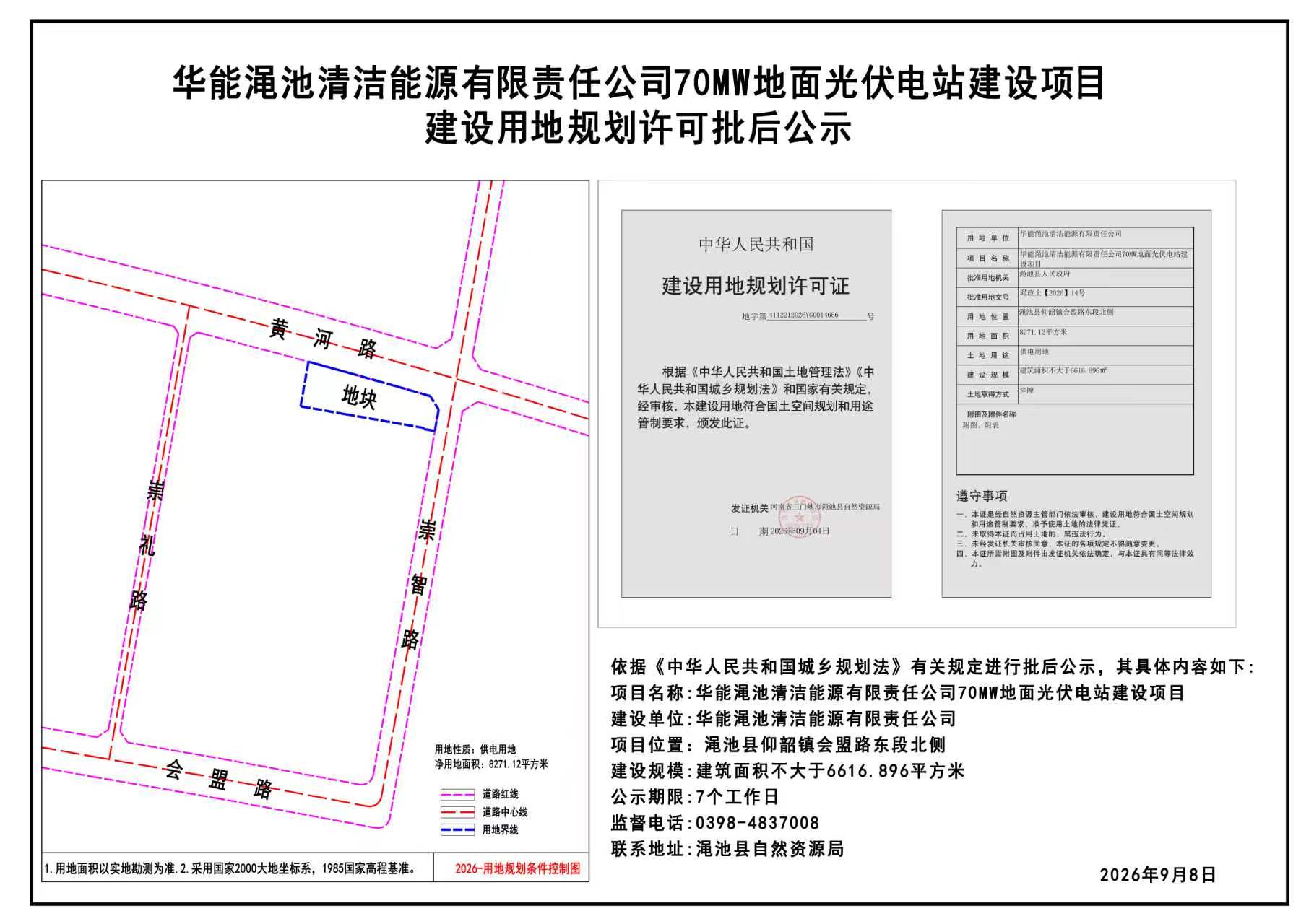 华能渑池清洁能源有限责任公司70MW地面光伏电站建设项目建设用地规划许可批后公示.jpg