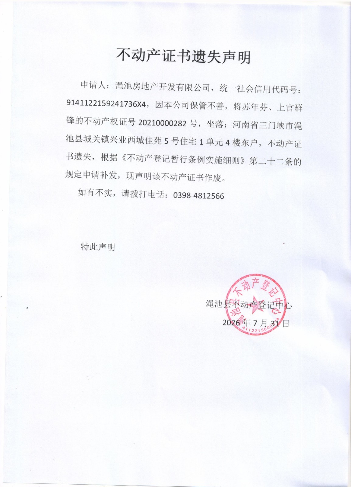 不动产证书遗失声明（苏年芬、上官群锋）.jpg