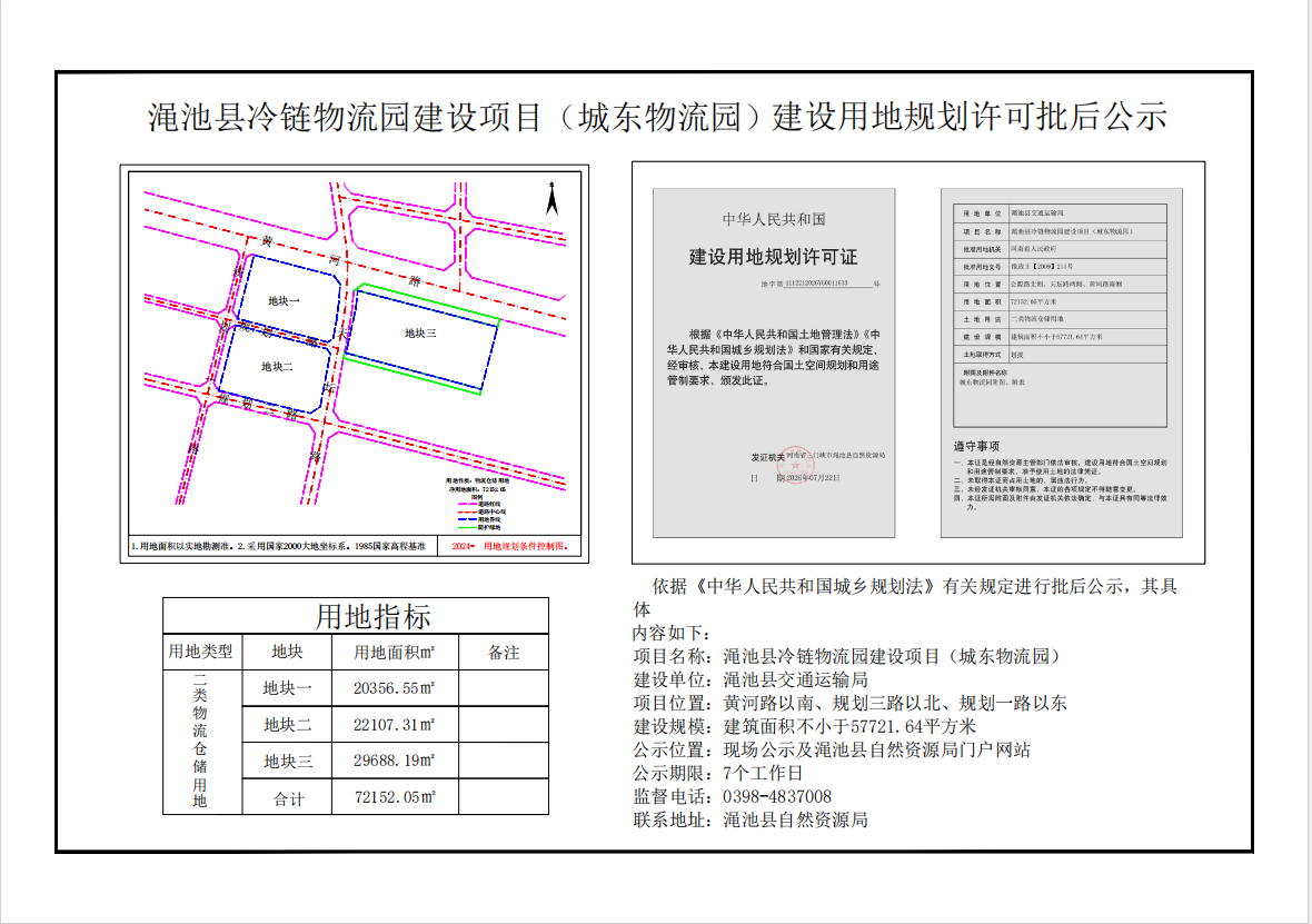 渑池县冷链物流园建设项目（城东物流园）建设用地规划许可批后公示.png