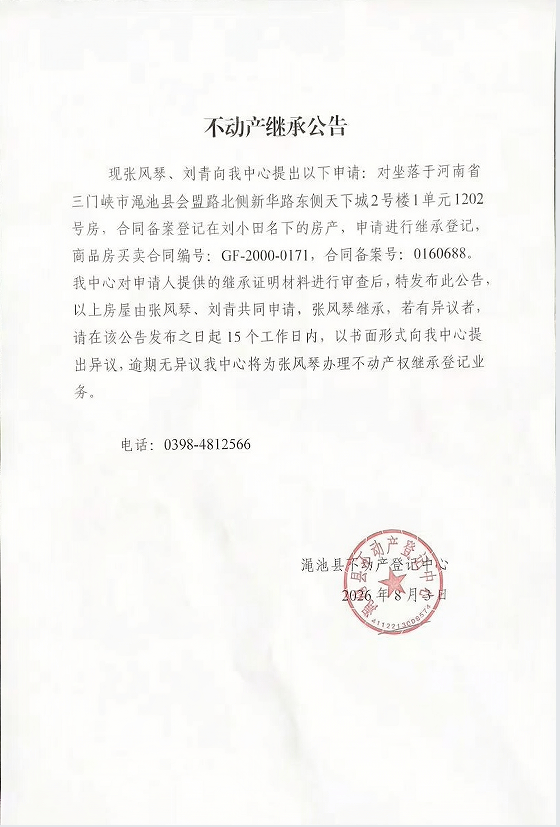 不动产继承公告（张风琴、刘青）1.png