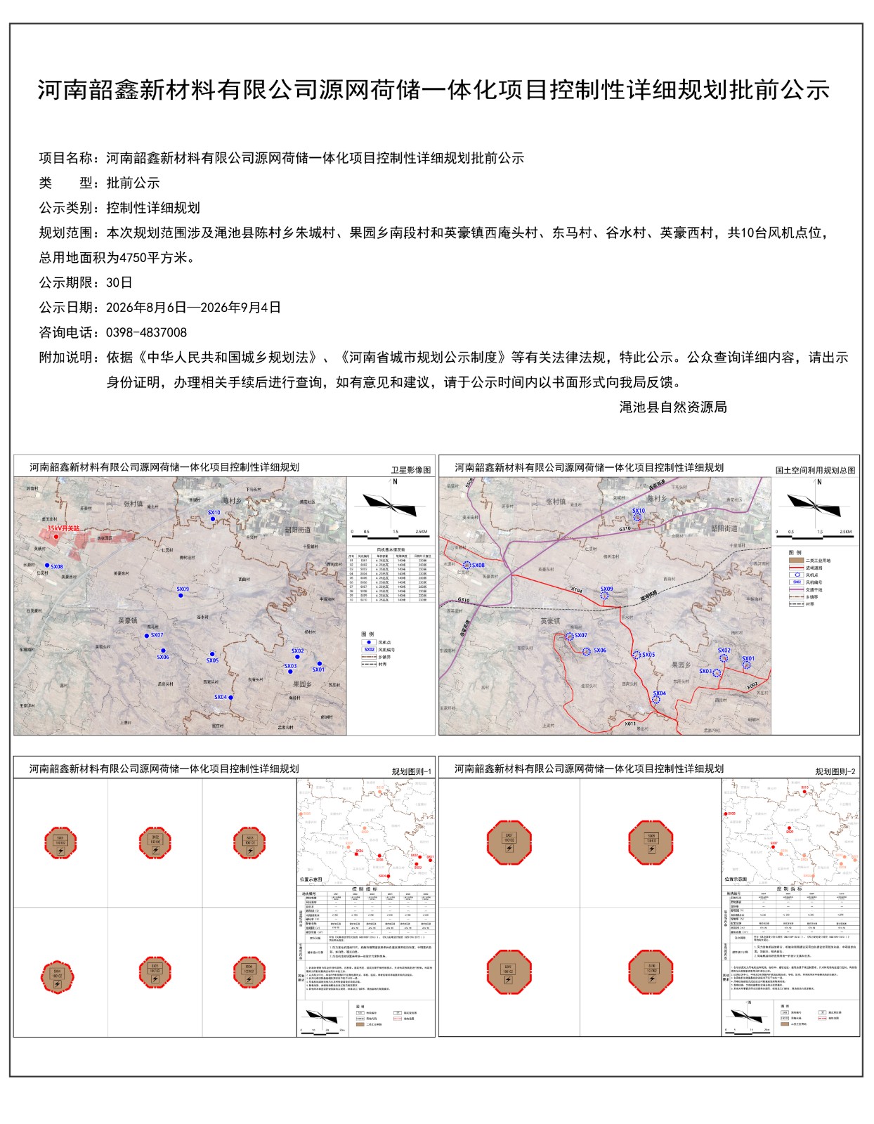 河南韶鑫新材料有限公司源网荷储一体化项目控制性详细规划批前公示.jpg