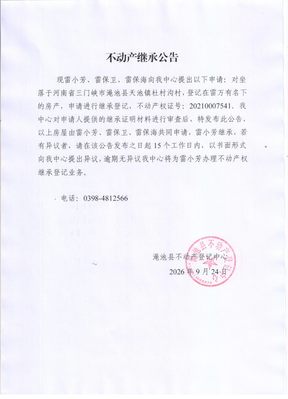不动产继承公告（雷小芳、雷保卫、雷保海）.jpg