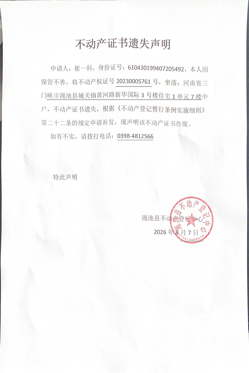 不动产证书遗失声明（崔一科）.jpg