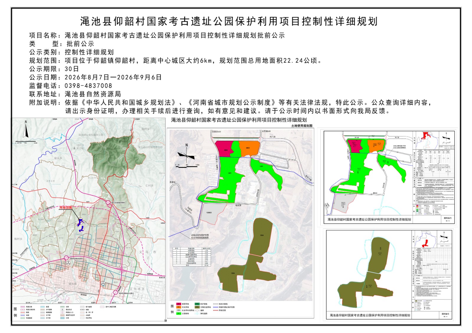 渑池县仰韶村国家考古遗址公园保护利用项目控制性详细规划.jpg