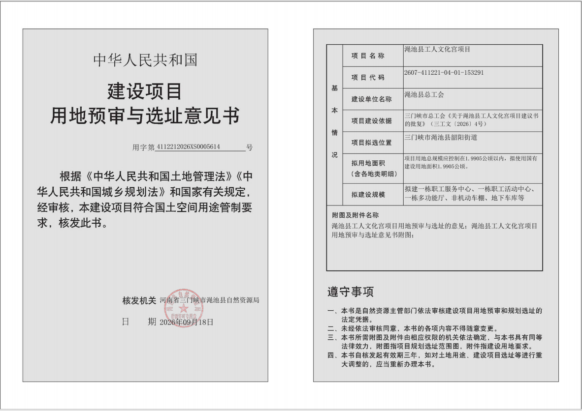 渑池县工人文化宫项目用地预审与选址意见书批后公示.png