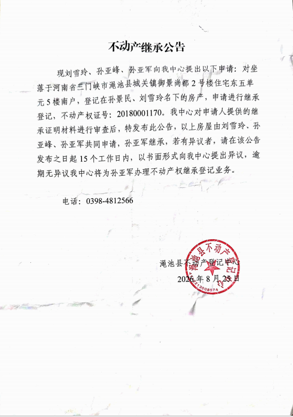 不动产继承公告（孙亚军）.png
